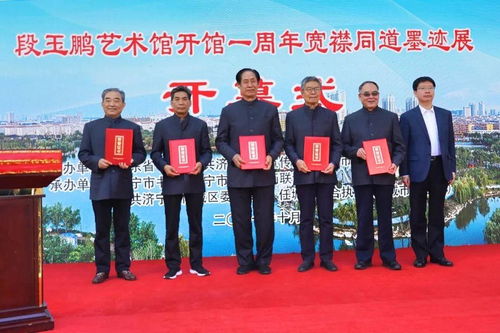 翰墨流芳傳文脈，寬襟同道譜新篇——段玉鵬藝術館開館一周年暨“寬襟同道”墨跡展開幕式在任城隆重舉行
